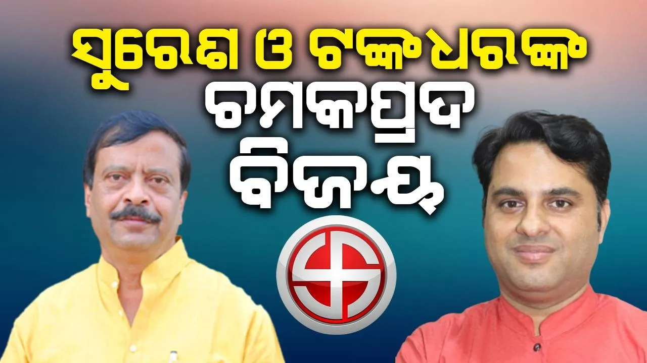  ଝାରସୁଗୁଡ଼ାରେ ବିଜେପିକୁ ମିଳିଲା ପ୍ରଥମ ସଫଳତା: ଜିତିଲେ ସୁରେଶ ଓ ଟଙ୍କଧର, ହାରିଲେ ଦୀପାଳି ଓ ଅଳକା