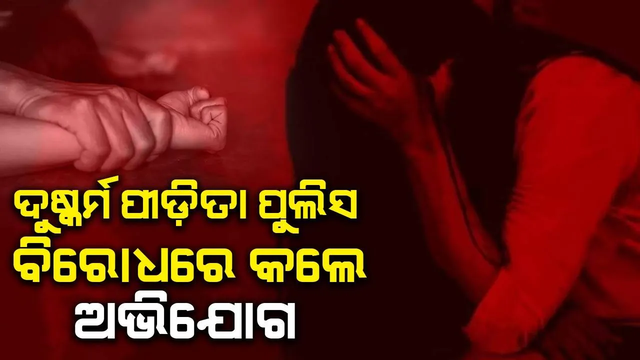  ଜିଲ୍ଲାପାଳଙ୍କ କାର୍ଯ୍ୟାଳୟରେ ଅଚେତ ହୋଇପଡ଼ିଲେ ଗଣଦୁଷ୍କର୍ମ ପୀଡ଼ିତା