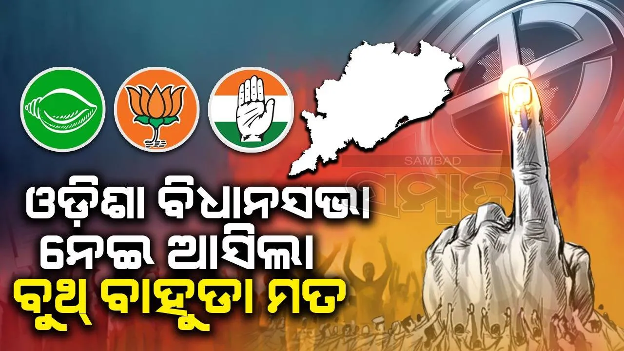  ବୁଥ୍‌ ବାହୁଡ଼ା ମତ: ଓଡ଼ିଶାରେ ବିଜେଡି-ବିଜେପି କଡ଼ା ମୁକାବିଲା, ବିଧାନସଭାରେ ୨ ଦଳକୁ ମିଳିବ ଏତିକି ଆସନ