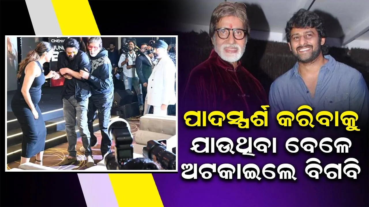  ପରସ୍ପର ଉପରେ ଦୋଷ ଲଦାଲଦି ହେଲେ ଅମିତାଭ ଓ ପ୍ରଭାସ