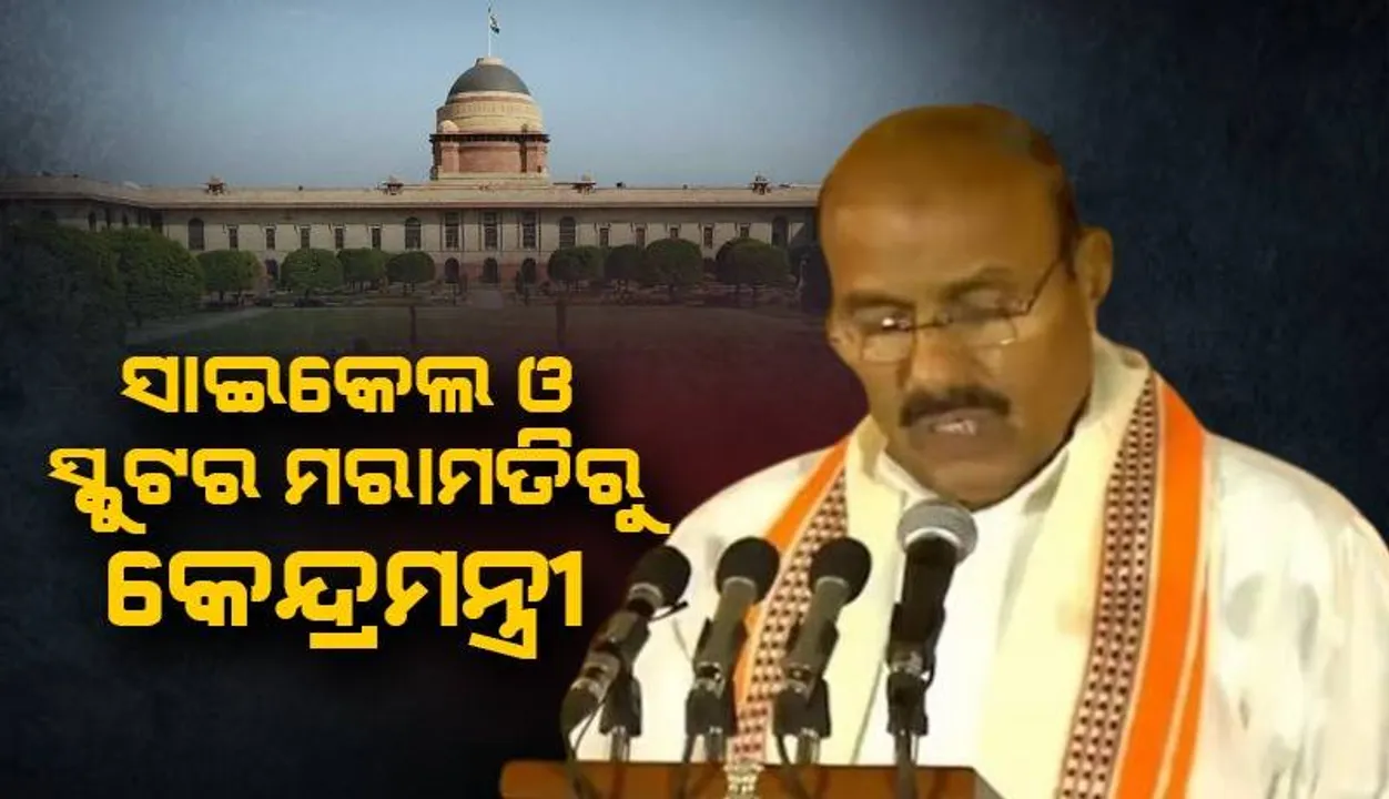  କେନ୍ଦ୍ରମନ୍ତ୍ରୀ ବୀରେନ୍ଦ୍ର ପିଲାଦିନେ ବାପାଙ୍କ ସହିତ ସାଇକେଲ ଓ ସ୍କୁଟର କରୁଥିଲେ ମରାମତି