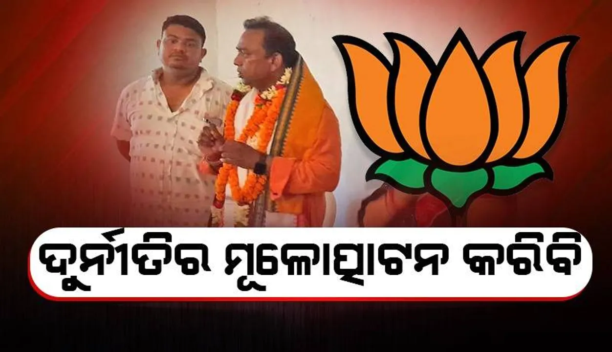  ବୀରମହାରାଜପୁର ଅଞ୍ଚଳର ବିକାଶ ସହ ଦୁର୍ନୀତିର ମୂଳୋତ୍ପାଟନ କରିବା ମୋର ଲକ୍ଷ୍ୟ: ରଘୁନାଥ ଜଗଦଲା