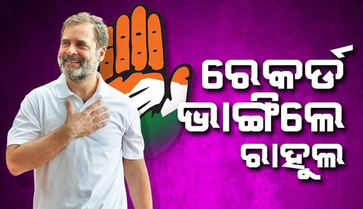  ଜେଜେମା’ ଓ ବାପଙ୍କ ରେକର୍ଡ ଭାଙ୍ଗିଲେ ରାହୁଲ