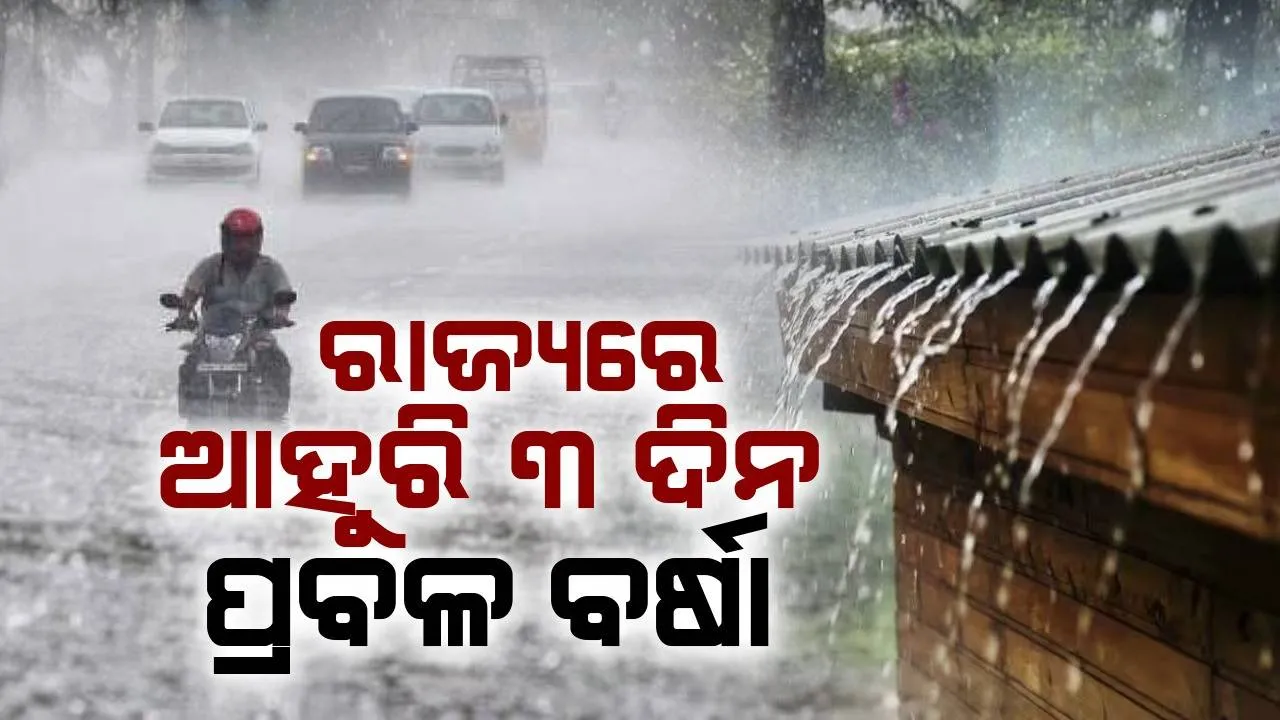  ଆସନ୍ତା ୩ ଦିନ ଯାଏଁ ପ୍ରବଳ ବର୍ଷା ସମ୍ଭାବନା, ସମୁଦ୍ର ଭିତରକୁ ନ ଯିବାକୁ ମତ୍ସ୍ୟଜୀବୀଙ୍କୁ ପରାମର୍ଶ