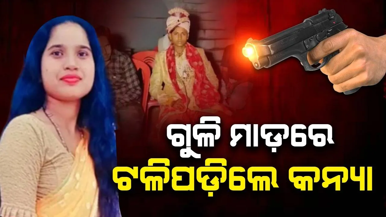  ବିବାହ ପାଇଁ ସଜେଇ ହୋଇ ଆସୁଥିବା ବେଳେ ଗୁଳିମାଡ଼ରେ ଟଳିପଡ଼ିଲେ କନ୍ୟା