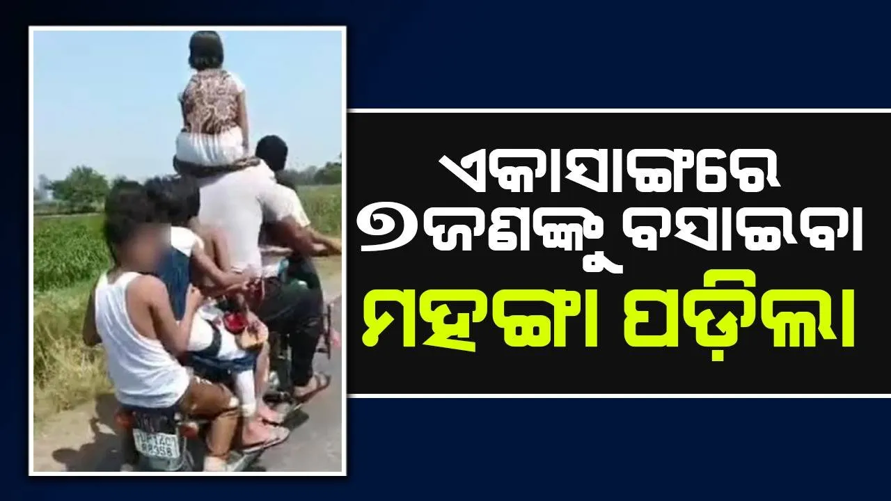  ଏକାସାଙ୍ଗରେ ୭ଜଣଙ୍କୁ ବୁଲେଟରେ ନେଇଯିବା ଚାଳକଙ୍କୁ ମହଙ୍ଗା ପଡ଼ିଲା