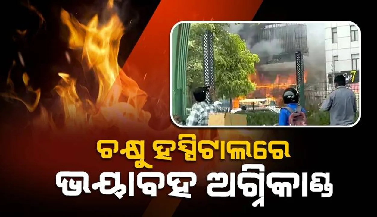  ବେବି କେୟାର ସେଣ୍ଟର ପରେ ଚକ୍ଷୁ ହସ୍ପିଟାଲରେ ଭୟାବହ ଅଗ୍ନିକାଣ୍ଡ: ନିଆଁ ଲିଭାଇବା ପାଇଁ ଘଟଣାସ୍ଥଳରେ ପହଞ୍ଚିଛି ୧୨ଟି ଦମକଳ ଗାଡ଼ି