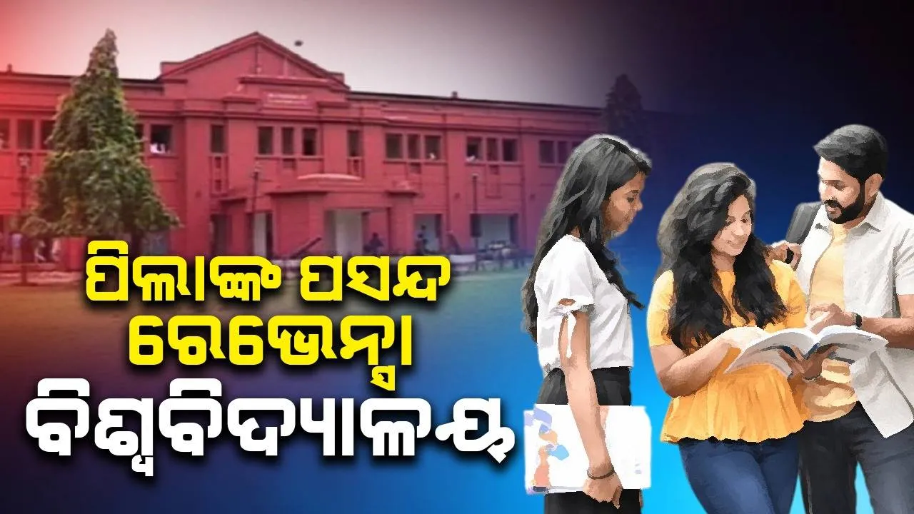  ଯୁକ୍ତ ୩ ନାମଲେଖା ପାଇଁ ପ୍ରଥମ ପର୍ଯ୍ୟାୟ କଟ୍ଅଫ୍ ମାର୍କ ପ୍ରକାଶିତ: ରେଭେନ୍ସା ଆଗରେ