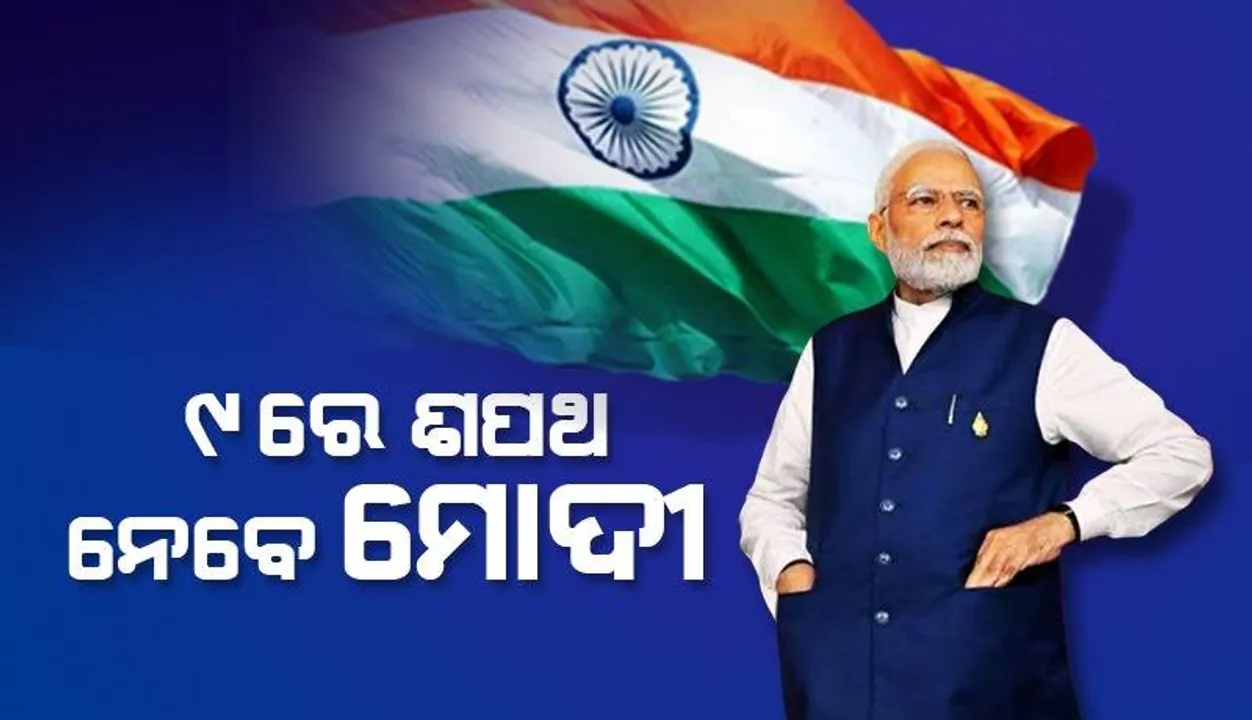  ୮ ତାରିଖ ନୁହେଁ, ୯ରେ ପ୍ରଧାନମନ୍ତ୍ରୀ ଭାବେ ଶପଥ ନେବେ ମୋଦୀ: ସୂତ୍ର