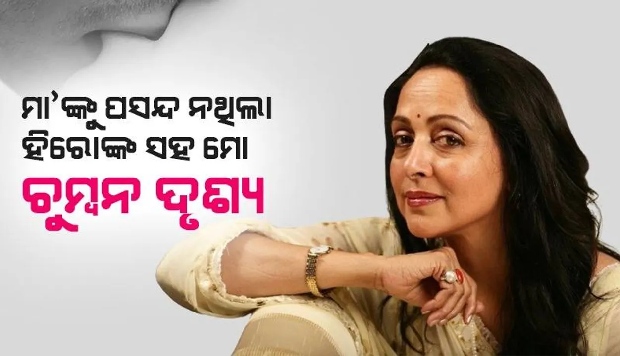  ମା’ଙ୍କ ଜିଦ ପାଇଁ ସୁଟିଂକୁ ଅଧାରୁ ବନ୍ଦ କରି ସିନେମାରୁ ଚୁମ୍ବନ ଦୃଶ୍ୟ ହଟାଯାଇଥିଲା