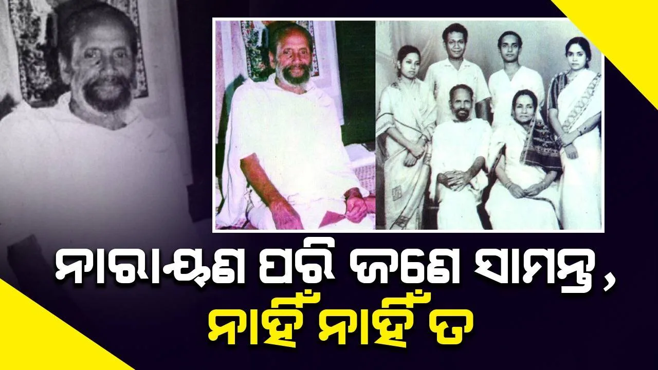  ଜଣାଅଜଣା ଓଡ଼ିଶା: ନାରାୟଣ ପରି ଜଣେ ସାମନ୍ତ,  ନାହିଁ ନାହିଁ ତ
