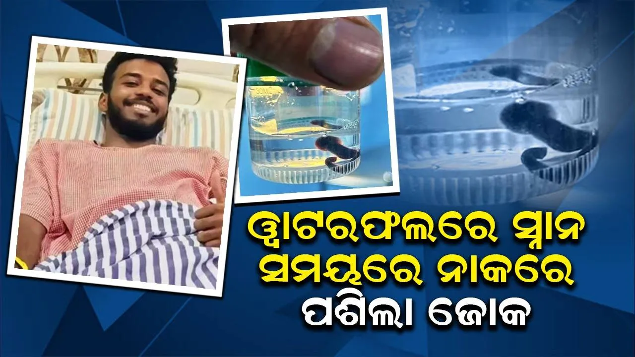  ସାଙ୍ଗମାନଙ୍କ ସହିତ ୱାଟରଫଲରେ ସ୍ନାନ ସମୟରେ ଯୁବକଙ୍କ ଅଜଣାତରେ ନାକରେ ପଶିଥିଲା ଜୋକ; ହେଲା ଏଭଳି ସମସ୍ୟା