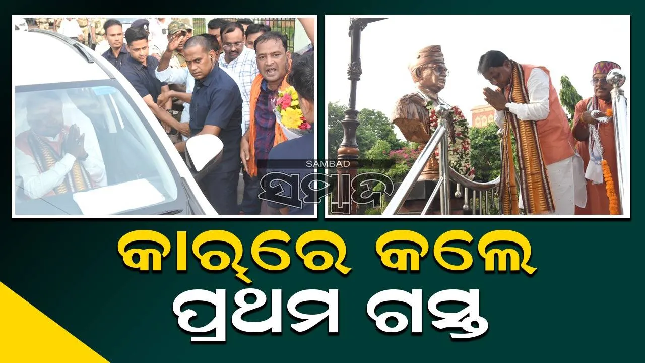  ମୁଖ୍ୟମନ୍ତ୍ରୀ ଭାବେ ଶପଥ ନେଲା ପରେ ପ୍ରଥମ ଗସ୍ତ କଲେ ମୋହନ ମାଝୀ, କଟକରେ ନେତାଜୀଙ୍କୁ ଦେଲେ ଶ୍ରଦ୍ଧାଞ୍ଜଳି