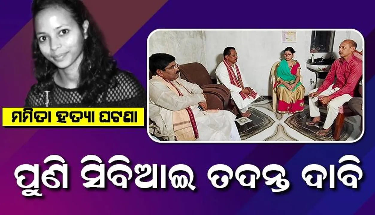  ମମିତା ମେହେର ହତ୍ୟାକାଣ୍ଡ: ପୀଡ଼ିତାଙ୍କ ପରିବାର ଲୋକଙ୍କୁ ଭେଟି କଥା ହେଲେ କଣ୍ଟାବାଞ୍ଜି ବିଧାୟକ