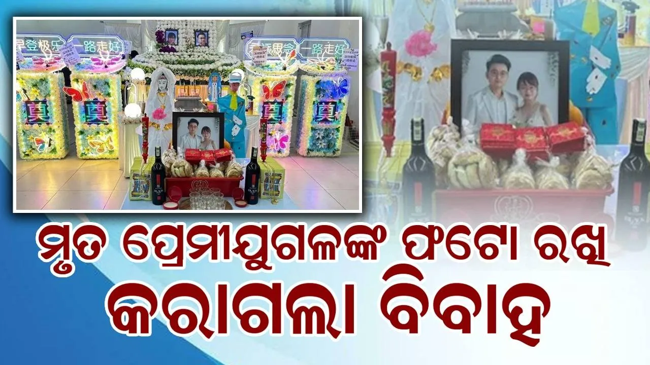  ବିବାହ ସ୍ଥିର ହୋଇସାରିଥିବା ପ୍ରେମୀଯୁଗଳଙ୍କ ମୃତ୍ୟୁପରେ ପରିବାରଲୋକ ନେଇଥିବା ପଦକ୍ଷେପ ଚର୍ଚ୍ଚାରେ