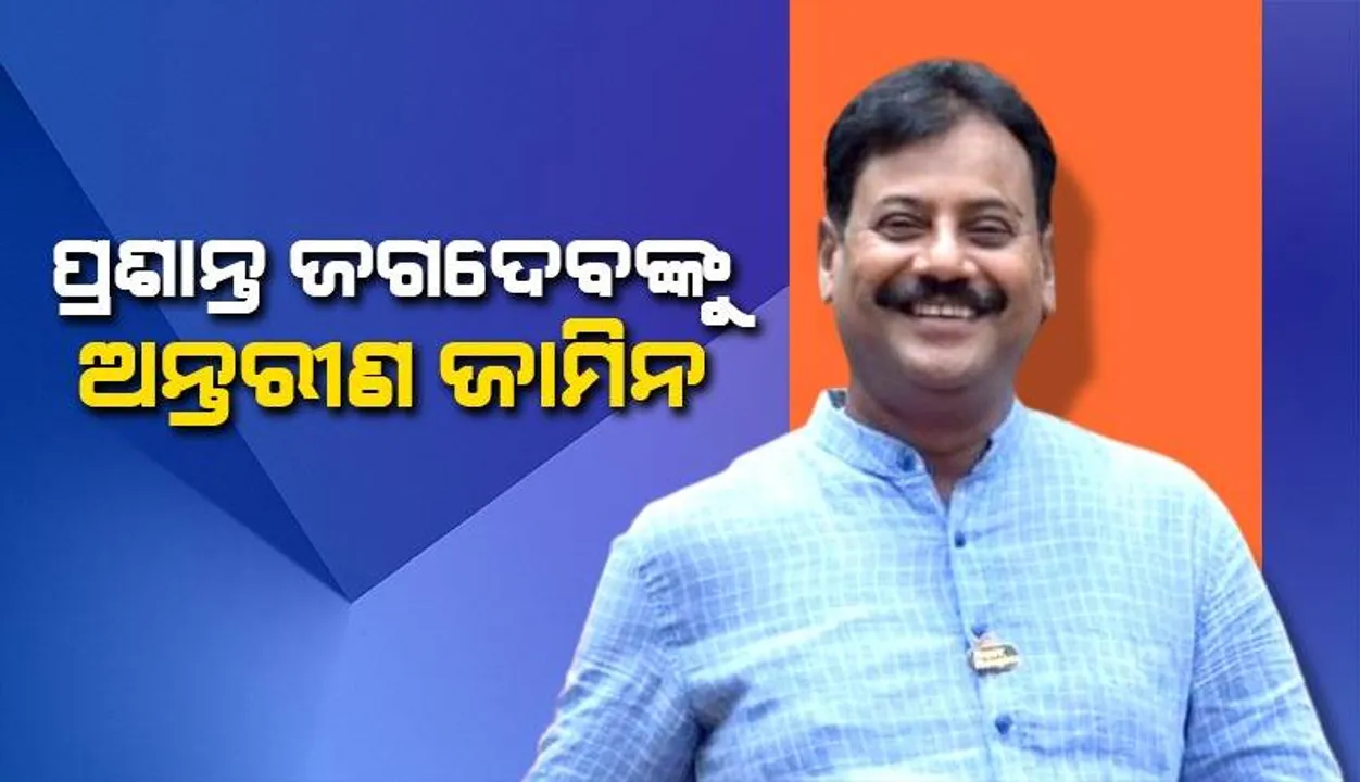  ପ୍ରଶାନ୍ତ ଜଗଦେବଙ୍କୁ ୩ ଦିନ ଅନ୍ତରୀଣ ଜାମିନ