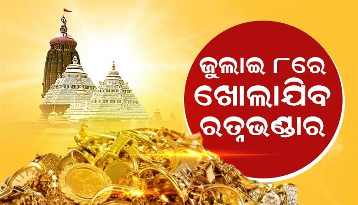  ଜୁଲାଇ ୮ରେ ଖାେଲାଯିବ ରତ୍ନଭଣ୍ଡାର