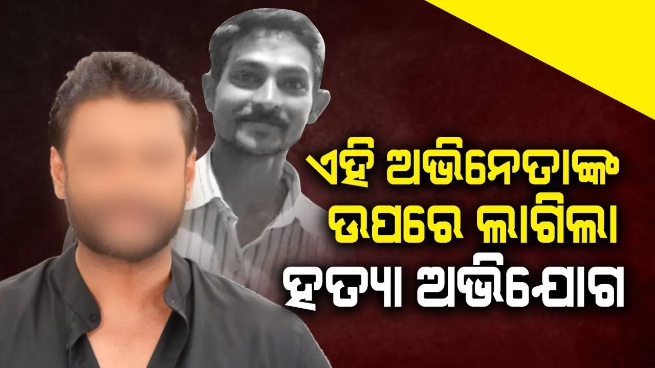  ପ୍ରେମିକାକୁ ଅଶାଳୀନ ମେସେଜ ପଠାଉଥିବା ଯୁବକଙ୍କ ହତ୍ୟା ଅଭିଯୋଗରେ ଲୋକପ୍ରିୟ ଅଭିନେତା ଗିରଫ