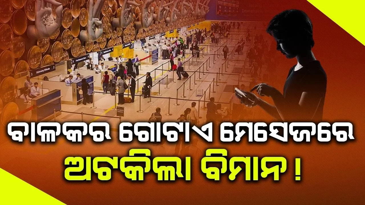  ୧୩ବର୍ଷୀୟ ବାଳକର ଗୋଟାଏ ମେସେଜରେ ଅଟକିଲା ୩୦୧ଯାତ୍ରୀ ଥିବା ବିମାନ !