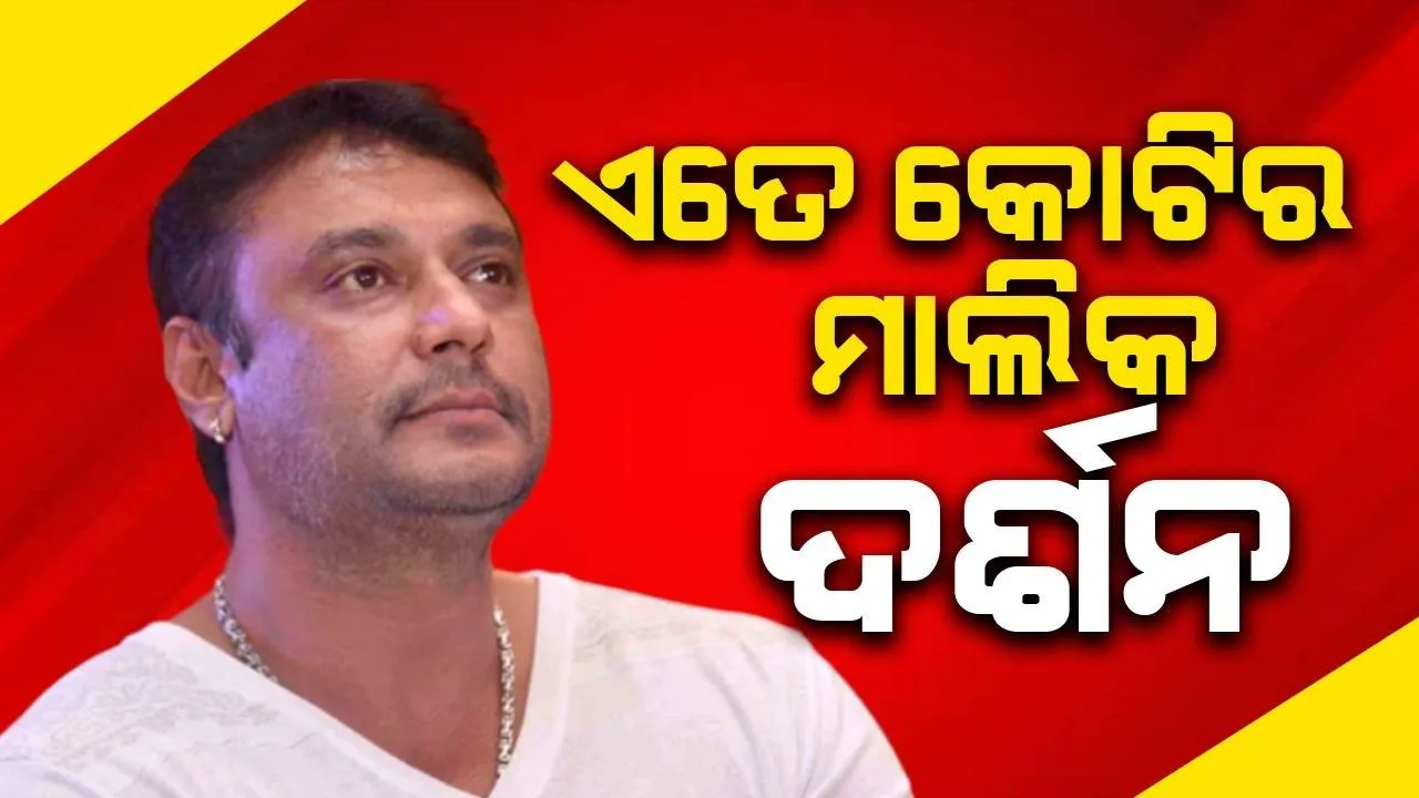  ଏତେ କୋଟିର ମାଲିକ ହତ୍ୟା ମାମଲାରେ ଫସିଥିବା କନ୍ନଡ ଅଭିନେତା ଦର୍ଶନ