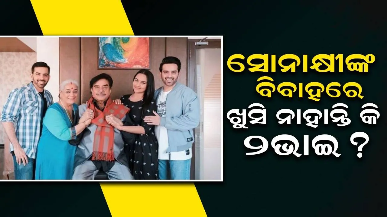  ବିବାହର କୌଣସି କାର୍ଯ୍ୟକ୍ରମରେ ଯୋଗ ଦେଲେନି ସୋନାକ୍ଷୀଙ୍କ ୨ଭାଇ !