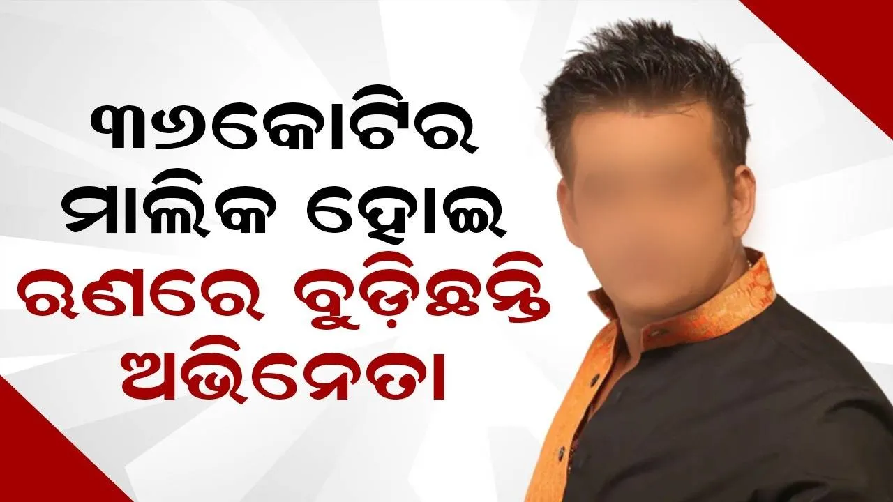  ୩୬କୋଟିର ମାଲିକ ହେବା ସହ ବିଭିନ୍ନ ସହରରେ ରହିଛି ୧୧ଟି ଘର, ତଥାପି ଋଣରେ ବୁଡ଼ିଛନ୍ତି ଅଭିନେତା