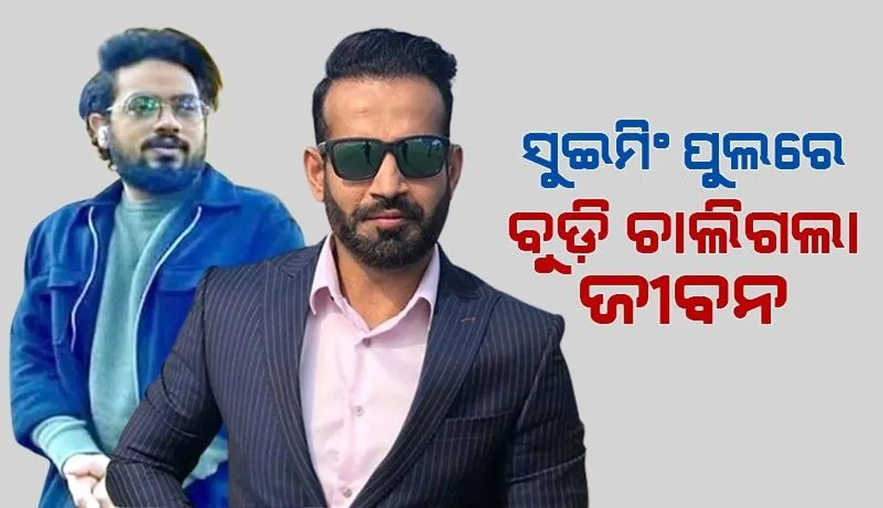  ସୁଇମିଂ ପୁଲରେ ବୁଡ଼ି ଚାଲିଗଲା ଇରଫାନଙ୍କ ମେକଅପ ଆର୍ଟିଷ୍ଟଙ୍କ ଜୀବନ