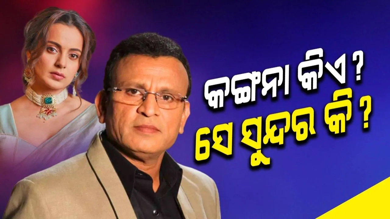  ମୁଁ ଫିଲ୍ମ, ଓଟିଟି, ନିଉଜ୍ ଦେଖେ ନାହିଁ, ତେଣୁ କଙ୍ଗନା କିଏ ଜାଣିନି: ଅନ୍ନୁ କପୁର