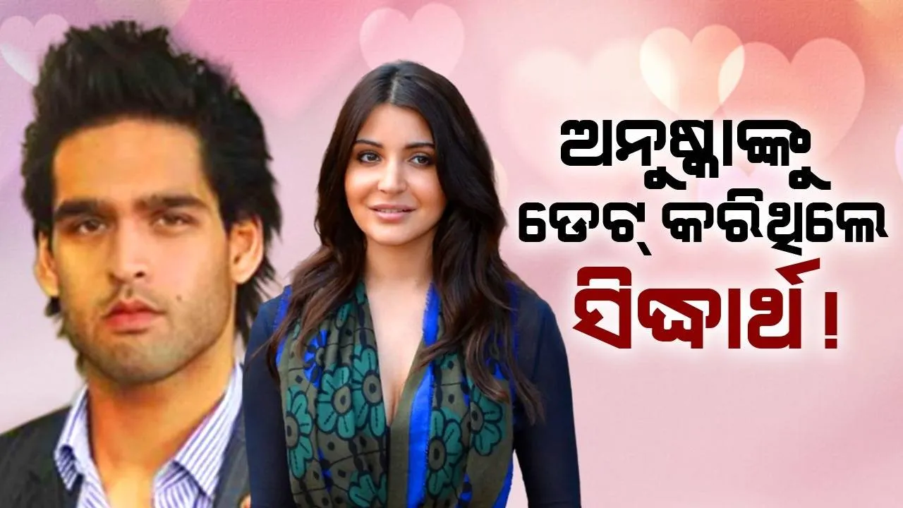  ଅନୁଷ୍କାଙ୍କୁ ଡେଟ୍ କରିଥିଲେ ସିଦ୍ଧାର୍ଥ ! ବିବାହ ପରେ ସିଦ୍ଧାର୍ଥ ମାଲ୍ୟାଙ୍କ ପ୍ରତିକ୍ରିୟା ହେଉଛି ଭାଇରାଲ