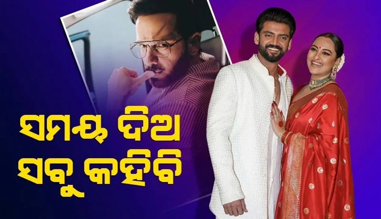  ସମୟ ଦିଅ ସବୁ କହିବି; ଭଉଣୀ ସୋନାକ୍ଷୀଙ୍କ ବିବାହକୁ ନଆସିବାକୁ ନେଇ ଏଭଳି କହିଲେ ଭାଇ