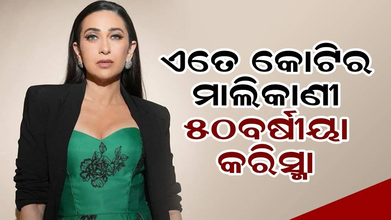  ୫୦ବର୍ଷରେ ପାଦ ଦେଲେ କରିସ୍ମା, ଛାଡ଼ପତ୍ର ପରେ ବି ଏତେ କୋଟିର ମାଲିକାଣୀ ଅଭିନେତ୍ରୀ