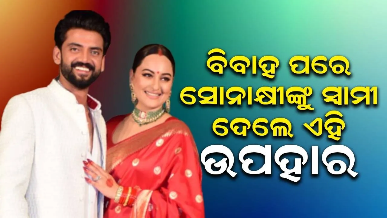  ବିବାହ ପରେ ସ୍ବାମୀଙ୍କଠାରୁ ମିଳିଲା ସ୍ବତନ୍ତ୍ର ଉପହାର