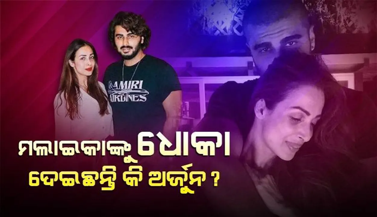  ଆଖି ବନ୍ଦ କରି ବିଶ୍ୱାସ କରିପାରୁଥିବା ଲୋକଙ୍କୁ ମୁଁ ପସନ୍ଦ କରେ; ଅର୍ଜୁନଙ୍କ ଜନ୍ମଦିନରେ ମଲାଇକାଙ୍କ ପୋଷ୍ଟ ଭାଇରାଲ