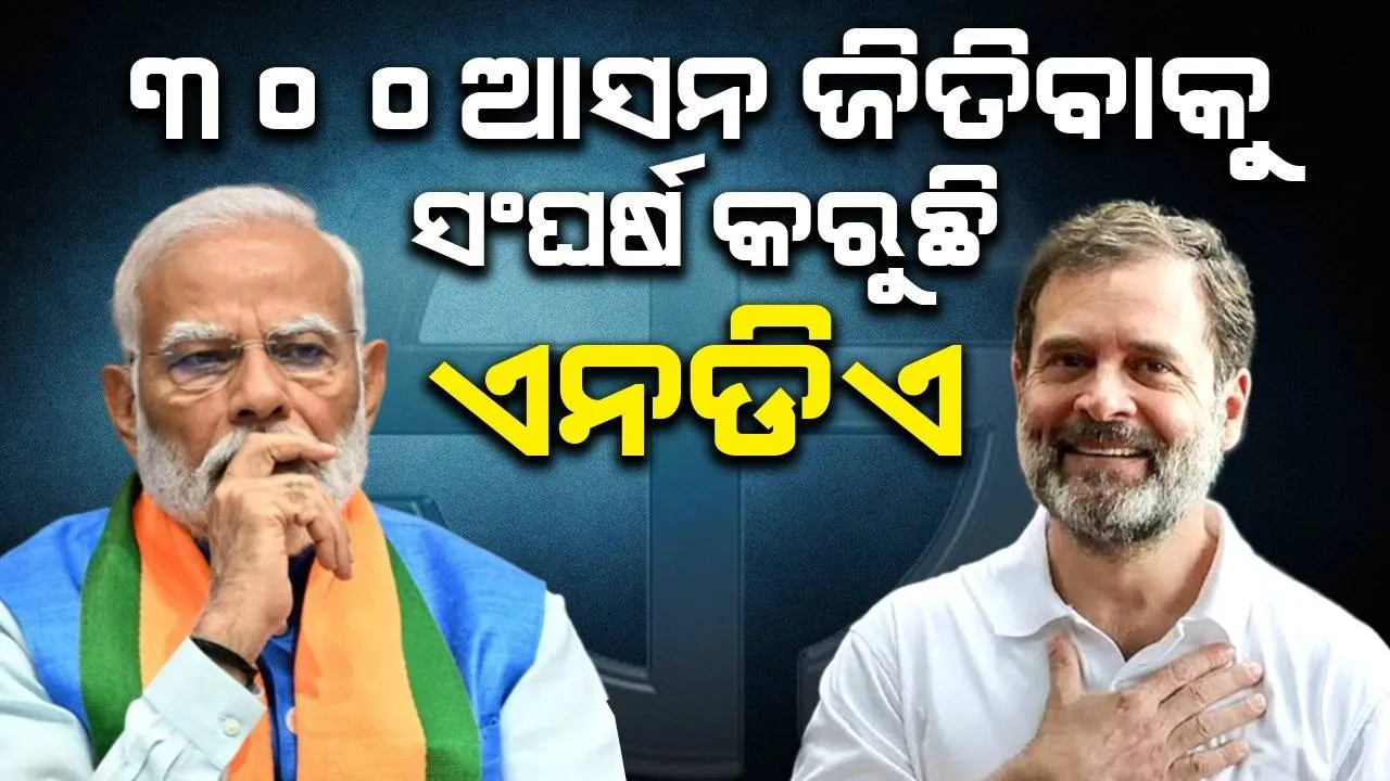  ପ୍ରାରମ୍ଭିକ ଟ୍ରେଣ୍ଡ: ୩୦୦ଆସନ ଜିତିବାକୁ ସଂଘର୍ଷ କରୁଛି ଏନଡିଏ, କଣ୍ଟା ସାଜିଛି ଇଣ୍ଡିଆ ମେଣ୍ଟ