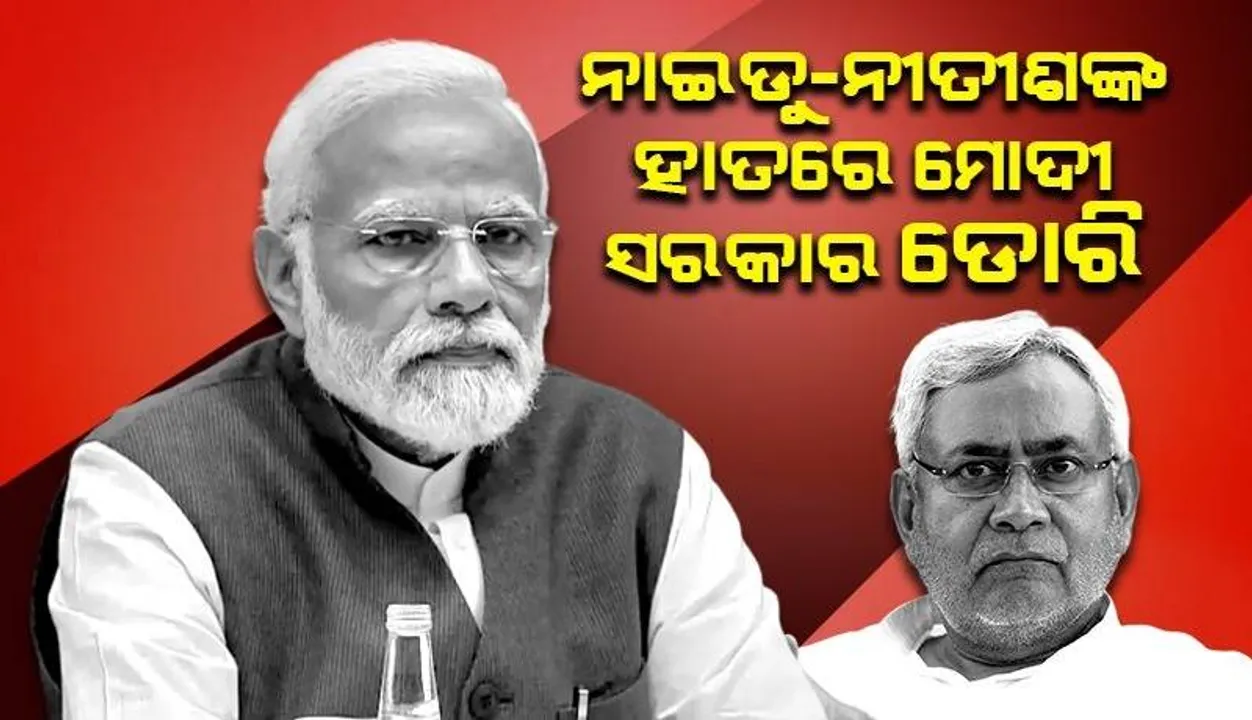  ମୋଦୀଙ୍କ ତୃତୀୟ ପାଳିର ରିମୋଟ କଣ୍ଟ୍ରୋଲ ନୀତୀଶ-ନାଇଡୁଙ୍କ ହାତ‌ରେ !
