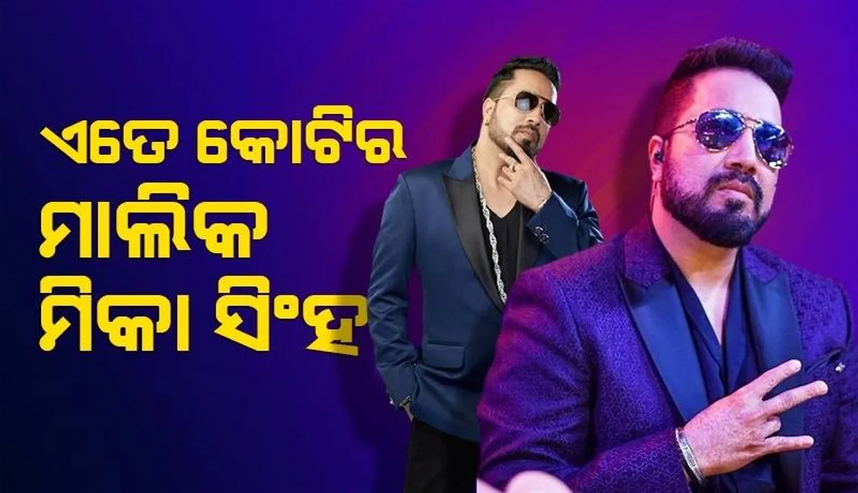  ପ୍ରାଇଭେଟ ଜେଟ ସହ ରହିଛି ବିଳାସପୂର୍ଣ୍ଣ ଘର, ଜାଣନ୍ତୁ କେତେ କୋଟିର ମାଲିକ ମିକା ସିଂହ