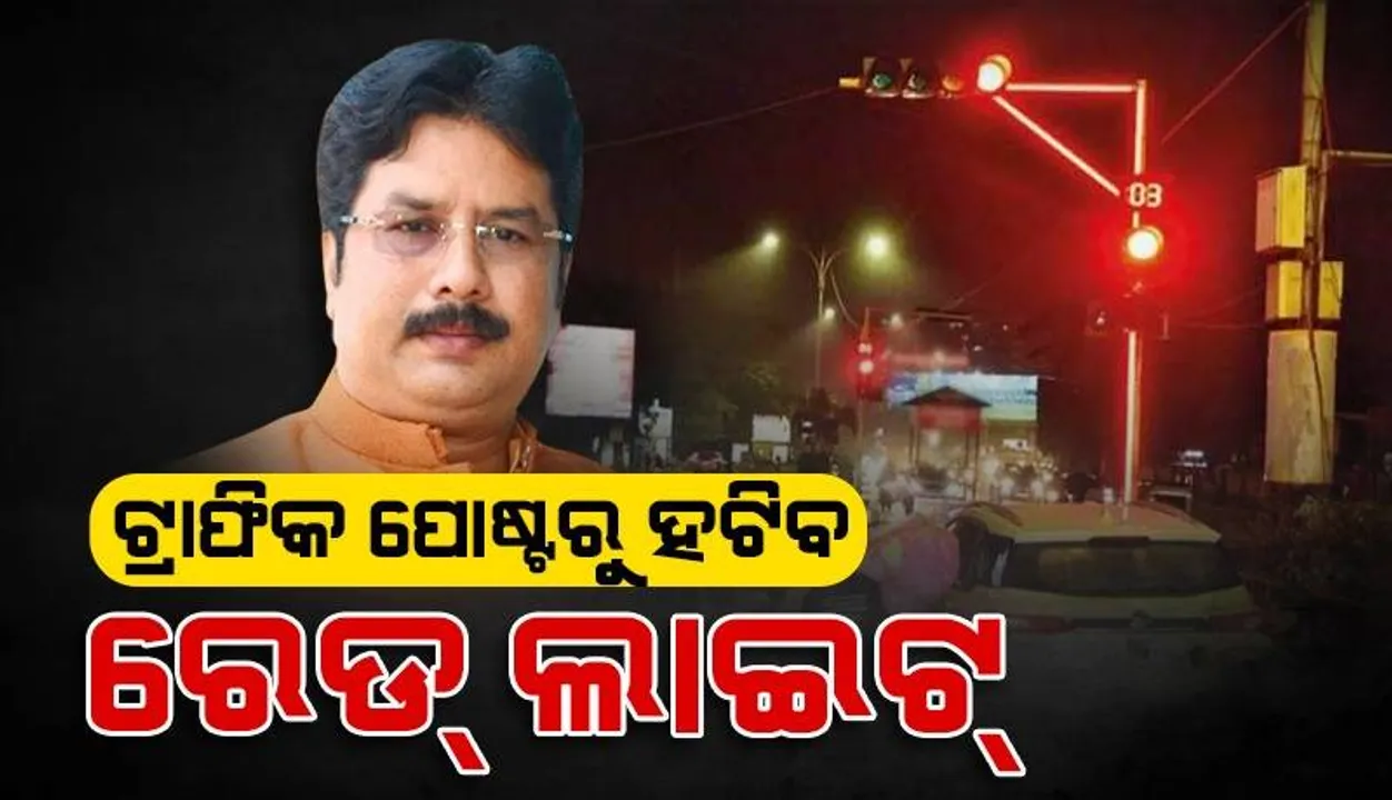  ଟ୍ରାଫିକ ପୋଷ୍ଟରୁ ହଟିବ ରେଡ୍ ଲାଇଟ଼: ନଗର ଉନ୍ନୟନ ମନ୍ତ୍ରୀ କୃଷ୍ଣଚନ୍ଦ୍ର ମହାପାତ୍ର