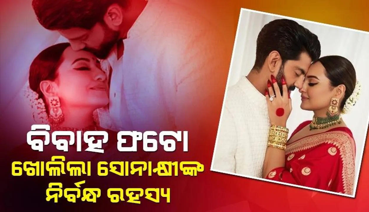  ଦୁଇବର୍ଷ ପୂର୍ବରୁ ହୋଇସାରିଥିବା ନିର୍ବନ୍ଧ ମୁଦିକୁ ଆଜି ବି ନିଜ ଆଙ୍ଗୁଳିରେ ପିନ୍ଧିଛନ୍ତି ସୋନାକ୍ଷୀ