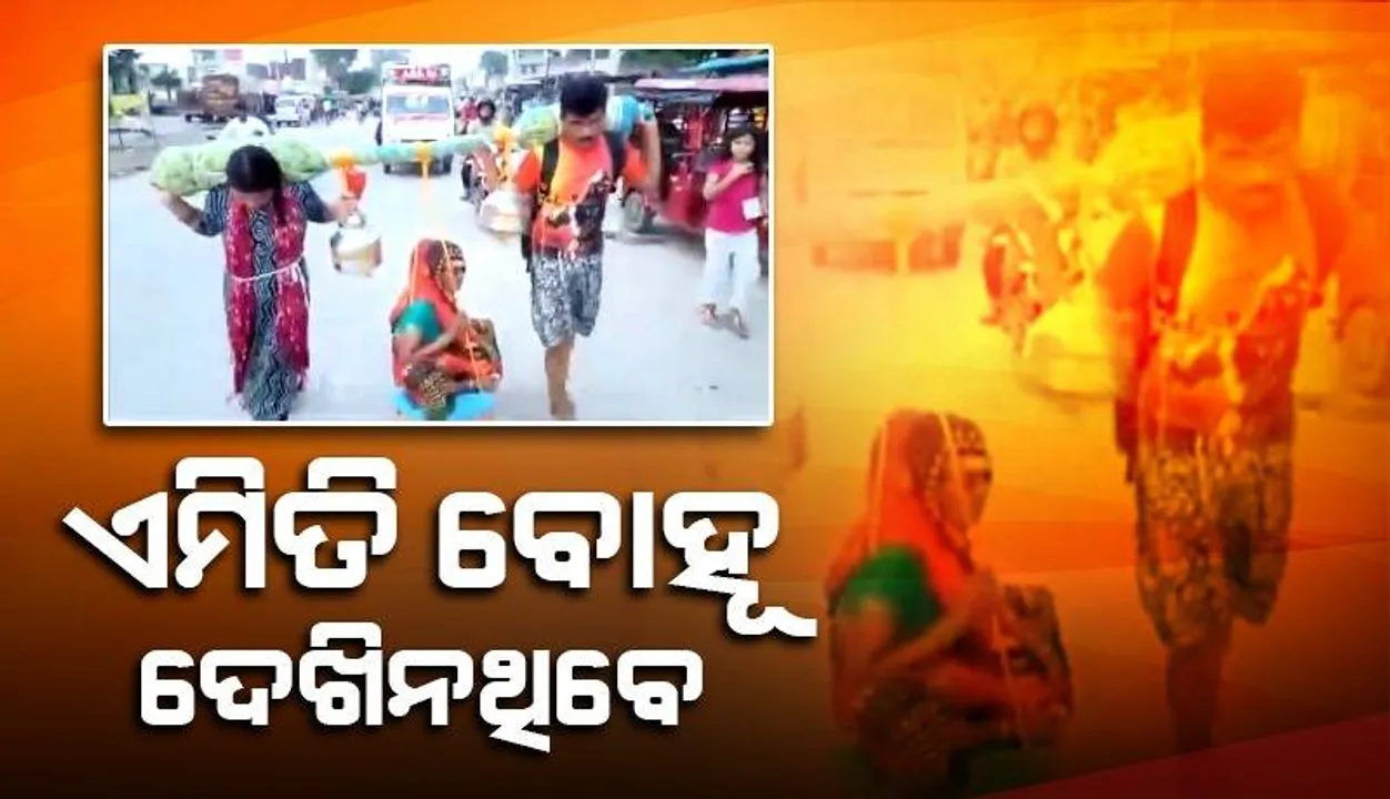  ଏମିତି ବୋହୂ ଦେଖିନଥିବେ: ଶାଶୁଙ୍କୁ ଭାରରେ ବୋହି ଗଲେ ଶିବ ମନ୍ଦିର