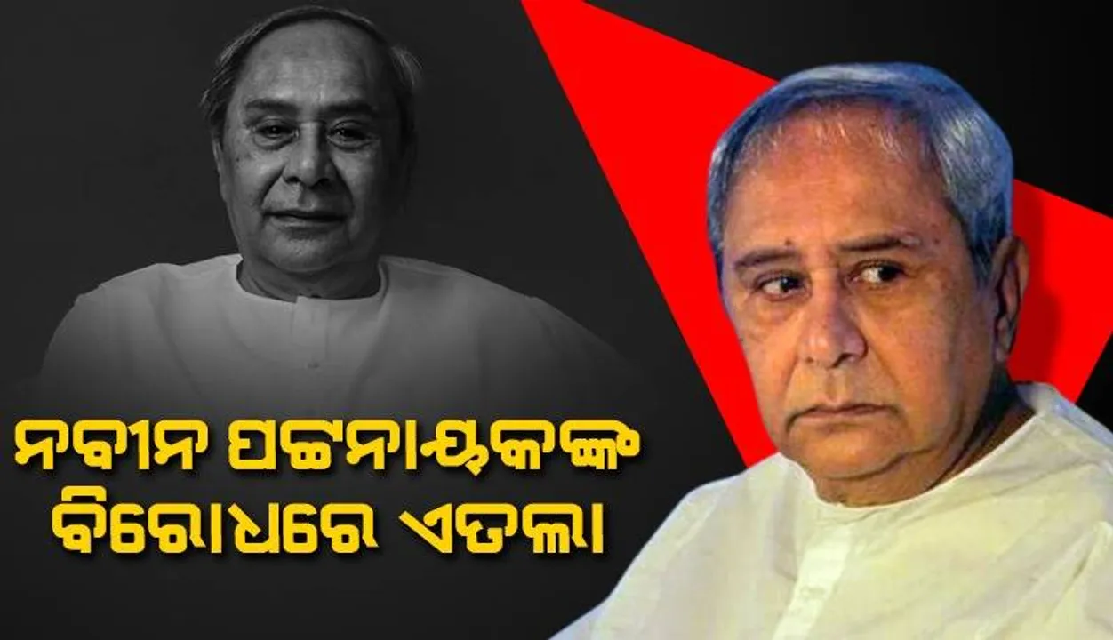  ପୂର୍ବତନ ମୁଖ୍ୟମନ୍ତ୍ରୀ ନବୀନ ପଟ୍ଟନାୟକଙ୍କ ନାଆଁରେ ମଞ୍ଚେଶ୍ବର ଥାନାରେ ଏତଲା