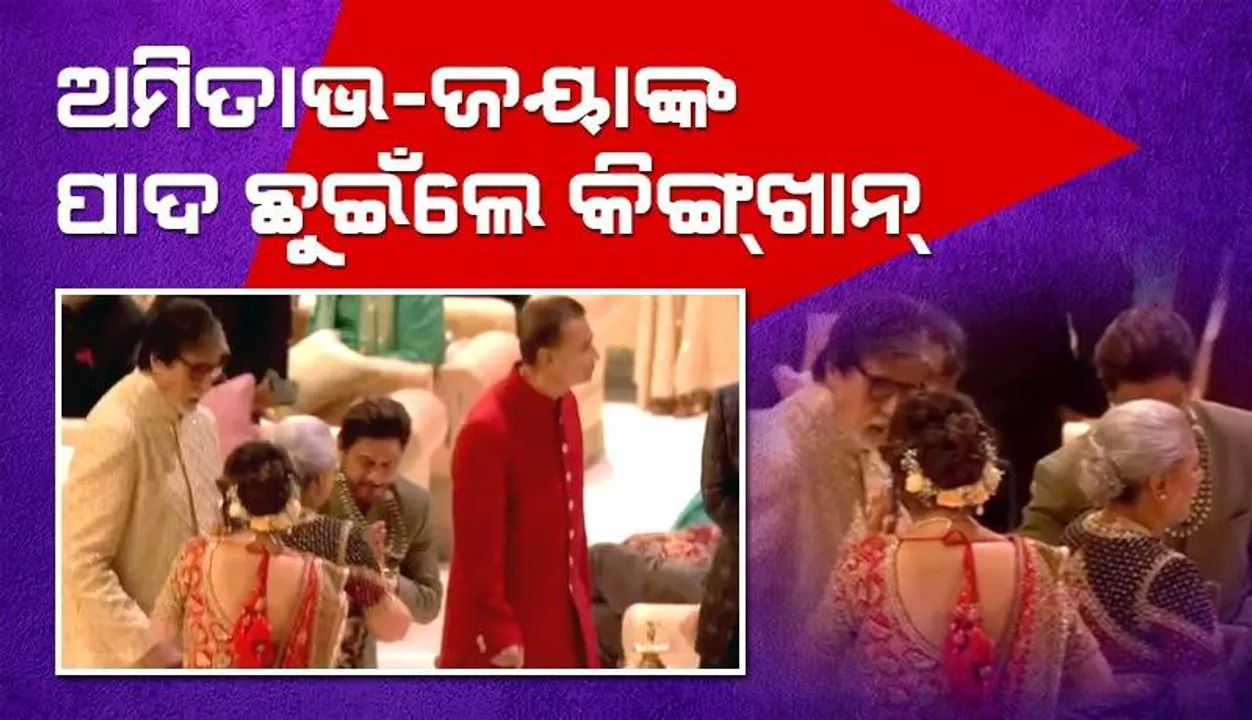  ଅନନ୍ତ ଅମ୍ବାନୀ ଓ ରାଧିକା ମର୍ଚାଣ୍ଟଙ୍କ ବାହାଘରରେ ଅମିତାଭ ଓ ଜୟାଙ୍କ ପାଦ ଛୁଇଁଲେ ଶାହାରୁଖ୍‌