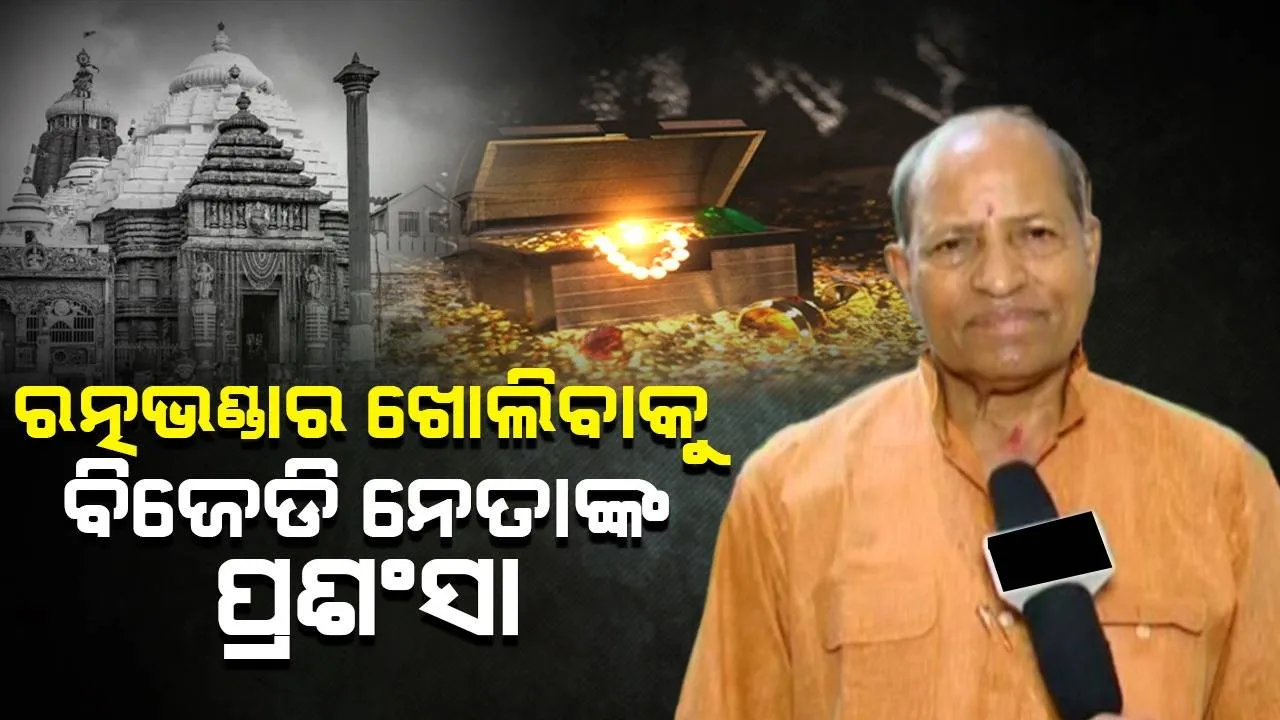  ରତ୍ନଭଣ୍ଡାର ଖୋଲିବା ଜରିଆରେ ବିଜେପି ନିର୍ବାଚନ ପ୍ରତିଶ୍ରୁତି ପାଳନ କରିଛି: ଅମର ଶତପଥୀ