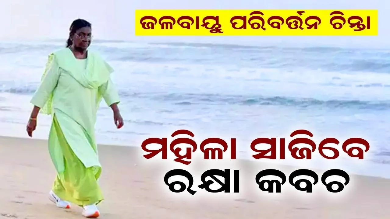  ଜଳବାୟୁ ପରିବର୍ତ୍ତନ ଚିନ୍ତା; ମହିଳା ସାଜିବେ ରକ୍ଷାକବଚ