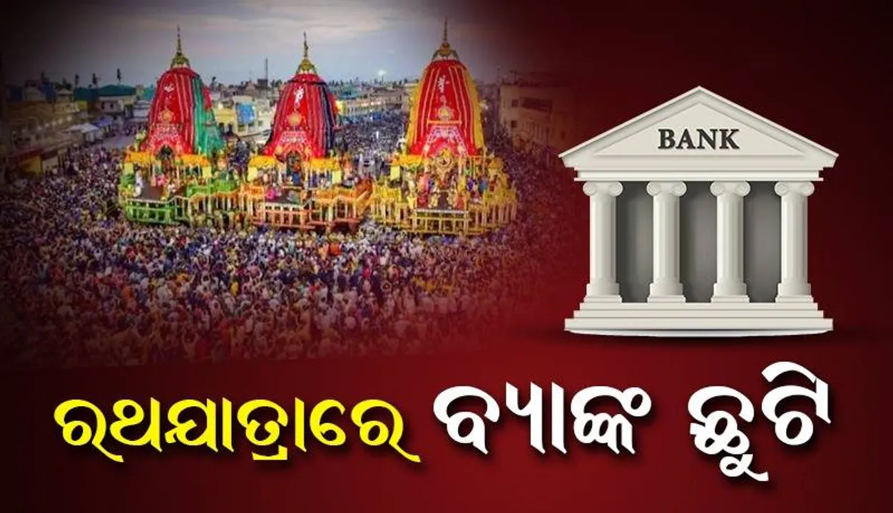  ରଥଯାତ୍ରା ପାଇଁ ଜୁଲାଇ ୮ ତାରିଖ ଦିନ ବନ୍ଦ ରିହବ ବ୍ୟାଙ୍କ, ରାଜସ୍ବ ଓ ମାଜିଷ୍ଟ୍ରେଟ୍‌ଙ୍କ କୋର୍ଟ