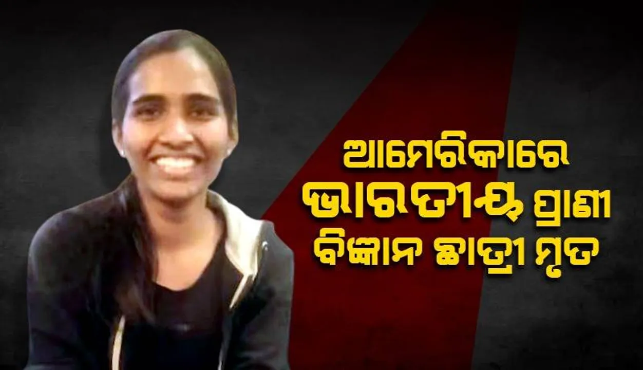  ସଡ଼କ ଦୁର୍ଘଟଣା‌ରେ ଆମେରିକାରେ ପଢୁଥିବା ଆନ୍ଧ୍ରର ପ୍ରାଣୀ ବିଜ୍ଞାନ ଛାତ୍ରୀ ମୃତ