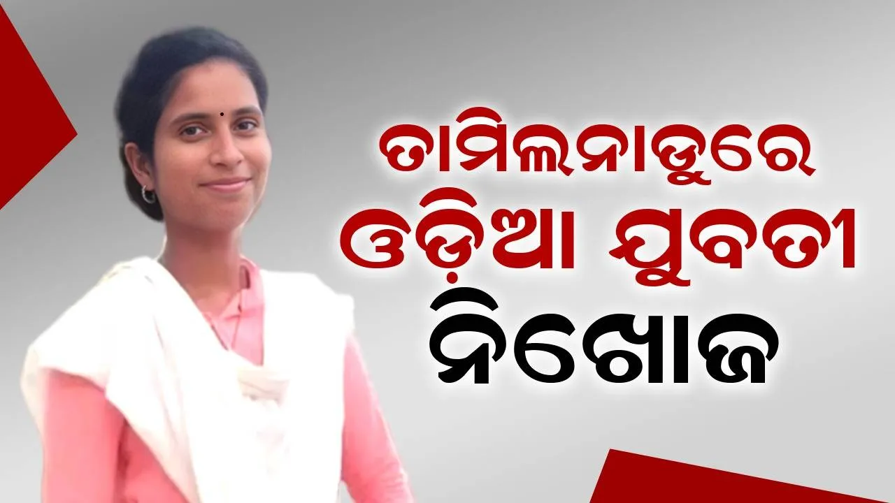  ସିଲାଇ ଶିଖିବାକୁ ଯାଇ ତାମିଲନାଡୁରେ ଓଡ଼ିଆ ଯୁବତୀ ନିଖୋଜ