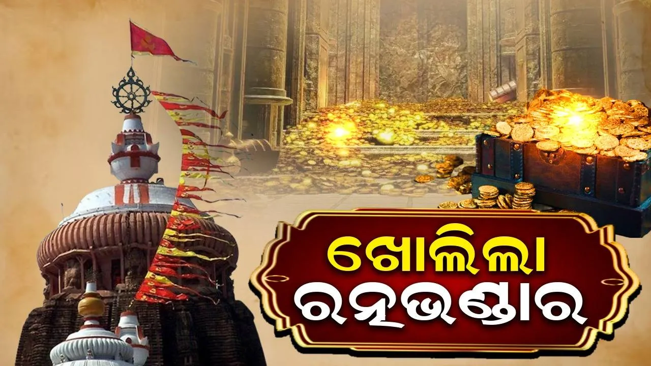  ମହତ ଉଦ୍ଦେଶ୍ୟ ନେଇ ଖୋଲାଗଲା ରତ୍ନଭଣ୍ଡାର: ମୁଖ୍ୟମନ୍ତ୍ରୀ ମୋହନ ଚରଣ ମାଝୀ