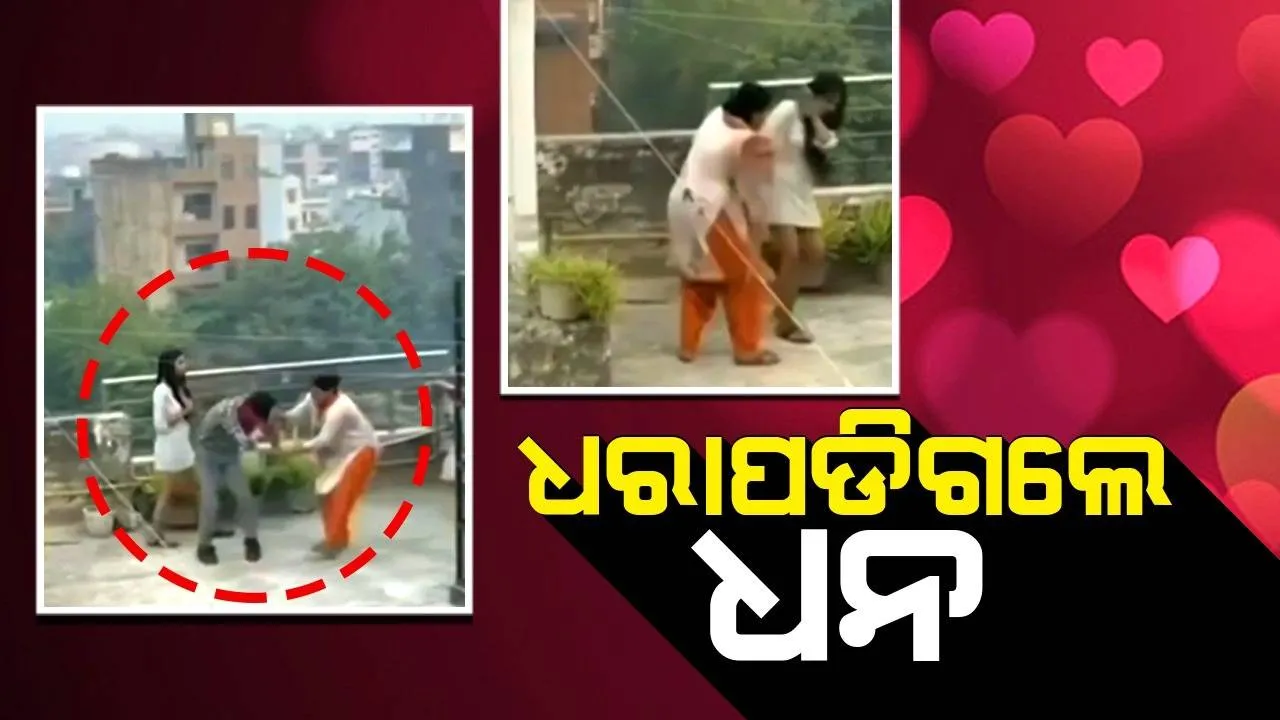  ଛାତ ଉପରେ ପ୍ରେମ ଗପବେଳେ ପ୍ରେମିକାଙ୍କ ମା ହାତରେ ଧରାପଡିଗଲେ 'ଧନ'