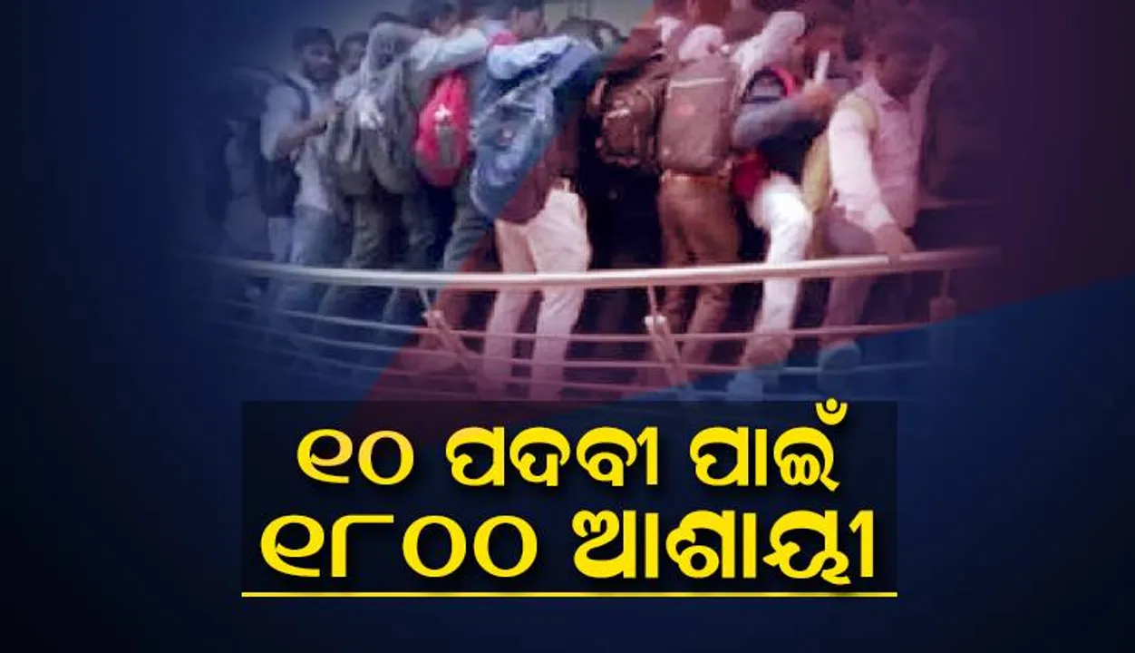  ୧୦ ପଦବୀ ପାଇଁ ୧୮୦୦ ଆଶାୟୀଙ୍କ ଅସମ୍ଭାଳ ଭିଡ଼ ଜମିଲା