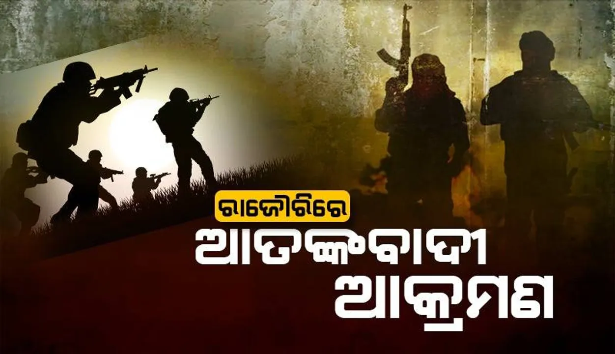  ଜମ୍ମୁ-କଶ୍ମୀରର ରାଜୌରିରେ ଆତଙ୍କବାଦୀ ଆକ୍ରମଣ; ସେନା ଯବାନ ଆହତ